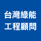台灣綠能工程顧問有限公司,充電樁充電器,太陽能充電