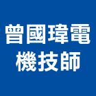 曾國瑋電機技師事務所,高雄市電機技師柴油發電機,電機,電機工程,發電機組