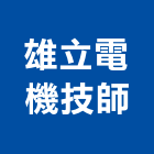 雄立電機技師事務所,高雄市電機技師柴油發電機,電機,電機工程,發電機組