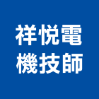 祥悅電機技師事務所,台南電機器具五金器具,照明器具,園藝器具,電機器具