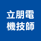 立朋電機技師事務所,高雄市電機技師柴油發電機,電機,電機工程,發電機組