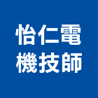 怡仁電機技師事務所,台南電機器具五金器具,照明器具,園藝器具,電機器具