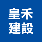 皇禾建設有限公司,苗栗縣建案參與建案,建案公設