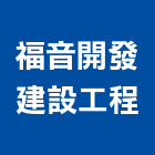 福音開發建設工程有限公司,屏東縣水電工程水電,景觀工程,道路工程,工程告示牌