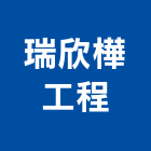 瑞欣樺工程有限公司,新北工程承攬