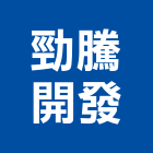 勁騰開發有限公司,嘉義市室內設計室內裝潢工程,室內空間,室內工程,室內隔間