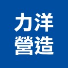 力洋營造有限公司,參與建案