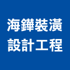 海鏵裝潢設計工程有限公司,新竹裝潢鐵件金屬鐵件,鐵件工程,不銹鋼鐵件,鍛造鐵件