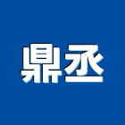 鼎丞企業股份有限公司,10號