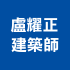 盧耀正建築師事務所,台中市住宅設計