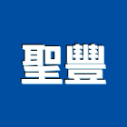 聖豐工程行,批發