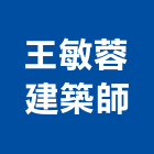 王敏蓉建築師事務所,台中市台中建築用玻璃玻璃,玻璃帷幕,玻璃屋,膠合玻璃