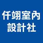 仟翊室內設計社,台南室內壁燈室內壁燈,太陽能壁燈