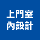 上門室內設計有限公司,台北市室內設計室內裝潢工程,室內空間,室內工程,室內隔間
