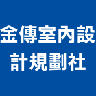 金傳室內設計規劃社,台中市室內設計規劃室內裝潢工程,室內空間,室內工程,室內隔間