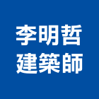 李明哲建築師事務所,台中市台中建築用玻璃玻璃,玻璃帷幕,玻璃屋,膠合玻璃