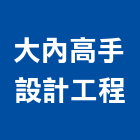 大內高手設計工程有限公司,桃園市室內裝潢工程景觀工程,道路工程,工程告示牌,油漆工程