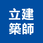 立建築師事務所,台中市台中建築用玻璃玻璃,玻璃帷幕,玻璃屋,膠合玻璃