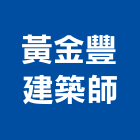 黃金豐建築師事務所,台中市台中建築用玻璃玻璃,玻璃帷幕,玻璃屋,膠合玻璃
