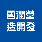 國潤營造開發有限公司,透天區透天別墅