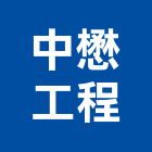 中懋工程股份有限公司,台北市空調空調冷氣風管,空調冷凍工程,空調配管材料,空調通風
