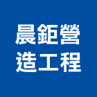 晨鉅營造工程有限公司,彰化工程施工工程施工,施工圖,施工架,施工品質