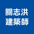關志洪建築師事務所,台中市台中建築用玻璃玻璃,玻璃帷幕,玻璃屋,膠合玻璃