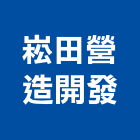崧田營造開發有限公司,彰化營造承攬
