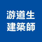 游道生建築師事務所,台中市台中建築用玻璃玻璃,玻璃帷幕,玻璃屋,膠合玻璃