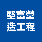 堅富營造工程有限公司,屏東縣營造工程模板工程,景觀工程,道路工程,工程告示牌