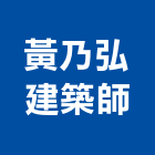 黃乃弘建築師事務所,台中市台中建築用玻璃玻璃,玻璃帷幕,玻璃屋,膠合玻璃