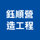 鈺順營造工程有限公司,屏東縣營造工程模板工程,景觀工程,道路工程,工程告示牌