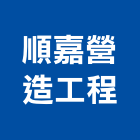 順嘉營造工程有限公司,台南工程燈具照明燈具,戶外燈具,日光燈具,工程燈具