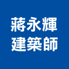 蔣永輝建築師事務所,台中市台中建築用玻璃玻璃,玻璃帷幕,玻璃屋,膠合玻璃