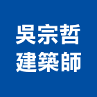 吳宗哲建築師事務所,台中市台中建築用玻璃玻璃,玻璃帷幕,玻璃屋,膠合玻璃
