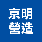 京明營造股份有限公司,新竹營造承攬