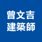 曾文吉建築師事務所,台中市台中建築用玻璃玻璃,玻璃帷幕,玻璃屋,膠合玻璃