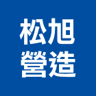 松旭營造股份有限公司,中山區