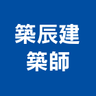 築辰建築師事務所,台中市台中建築用玻璃玻璃,玻璃帷幕,玻璃屋,膠合玻璃