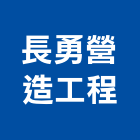 長勇營造工程有限公司,營造工營造,鍛造工程,鍛造工藝