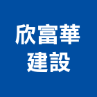 欣富華建設有限公司,其他未分類金融輔助其他機電,其他廣告服務