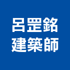 呂罡銘建築師事務所,台中市台中建築用玻璃玻璃,玻璃帷幕,玻璃屋,膠合玻璃