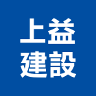 上益建設股份有限公司,10號