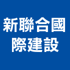 新聯合國際建設有限公司,其他未分類專賣批發其他機電,其他廣告服務