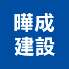 曄成建設股份有限公司,機械器具機械設備,機械停車,機械五金,重機械