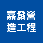 嘉發營造工程股份有限公司,營造工營造,鍛造工程,鍛造工藝