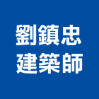 劉鎮忠建築師事務所,台中市台中建築用玻璃玻璃,玻璃帷幕,玻璃屋,膠合玻璃