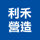 利禾營造股份有限公司,參與建案