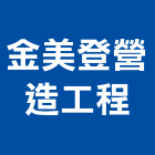 金美登營造工程有限公司,建築工程業建築,建築工程,建築材料,綠建築