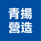 青揚營造有限公司,台中市丙等舊制營造業